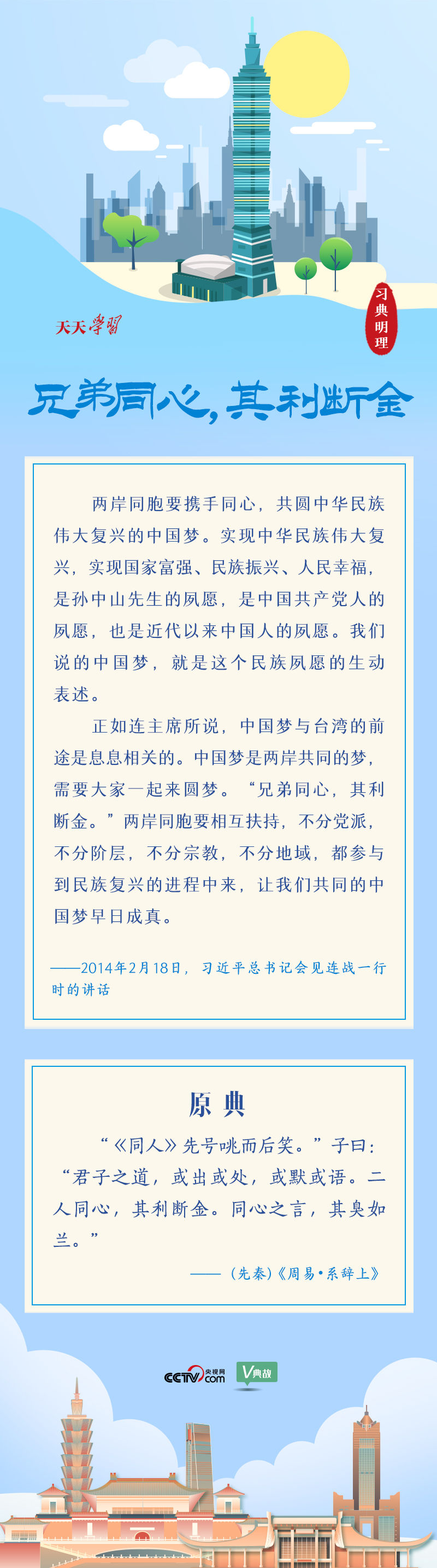 Mewujudkan revitalisasi bangsa Tionghoa membutuhkan upaya bersama saudara-saudari kedua tepi Selat