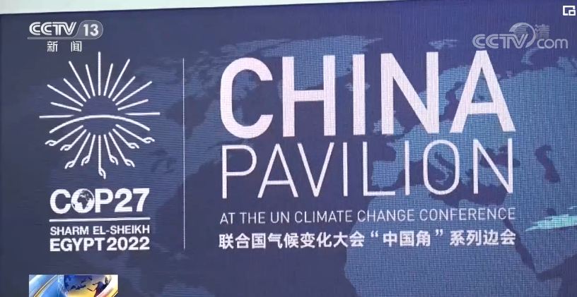 Paviliun Tiongkok Konferensi ke-27 Iklim PBB (COP27) menyelenggarakan konferensi paralel mengenai strategi dan aksi Tiongkok untuk beradaptasi dengan perubahan iklim pada hari Kamis kemarin (10/11) Ketua Delegasi Perundingan Perubahan Iklim Tiongkok Zhao Yingmin menghadiri sidang tersebut dan menyampaikan pidato