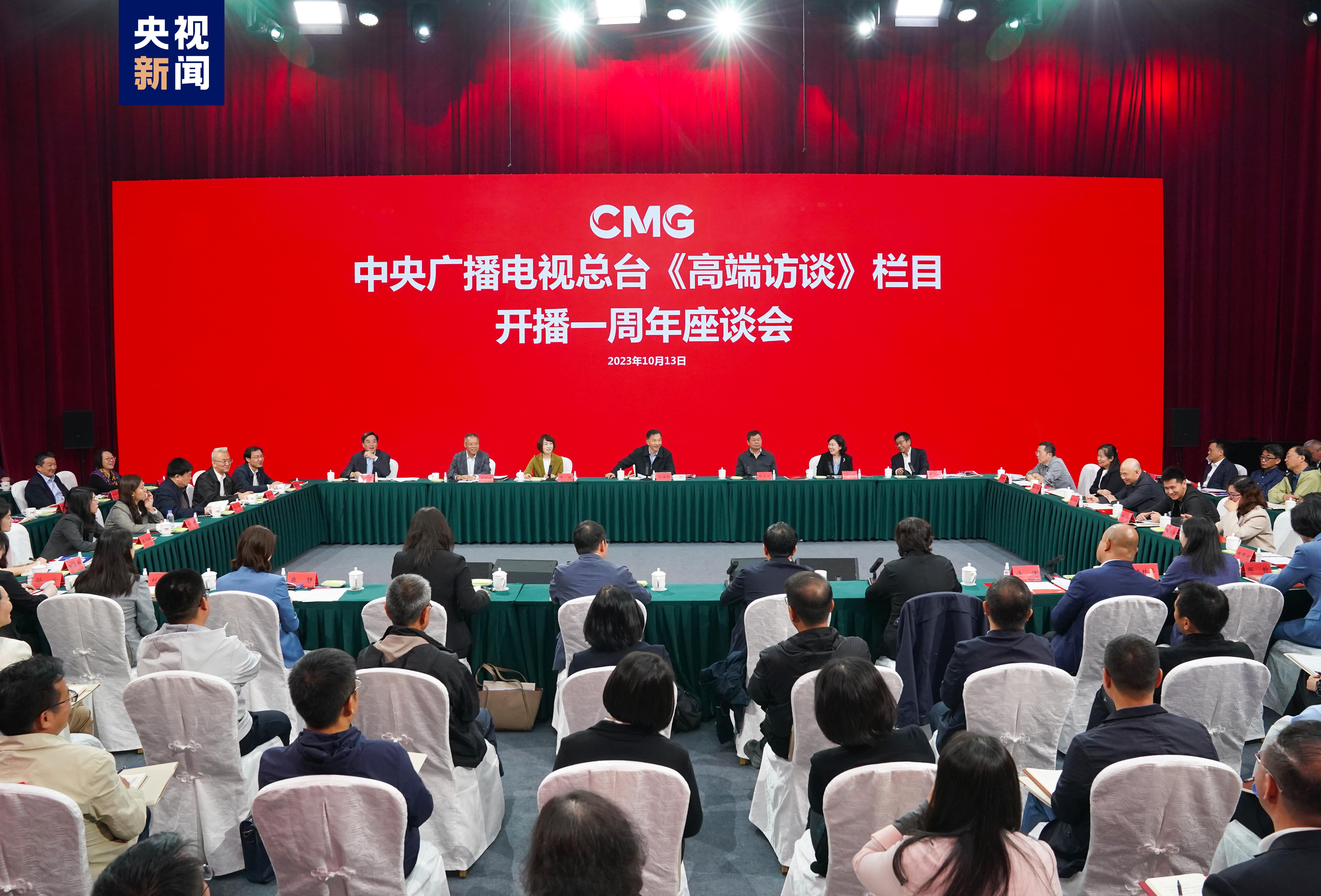 Hari Jumat kemarin (13/10) China Media Group (CMG) menggelar temu wicara untuk memperingati genap satu tahun peluncuran acara wawancara tingkat tinggi atau Leaders Talk Presiden CMG Shen Haixong memimpin temu wicara yang dihadiri para perwakilan badan-badan pemerintah serta cendekiawan dan jajaran pengurus acara