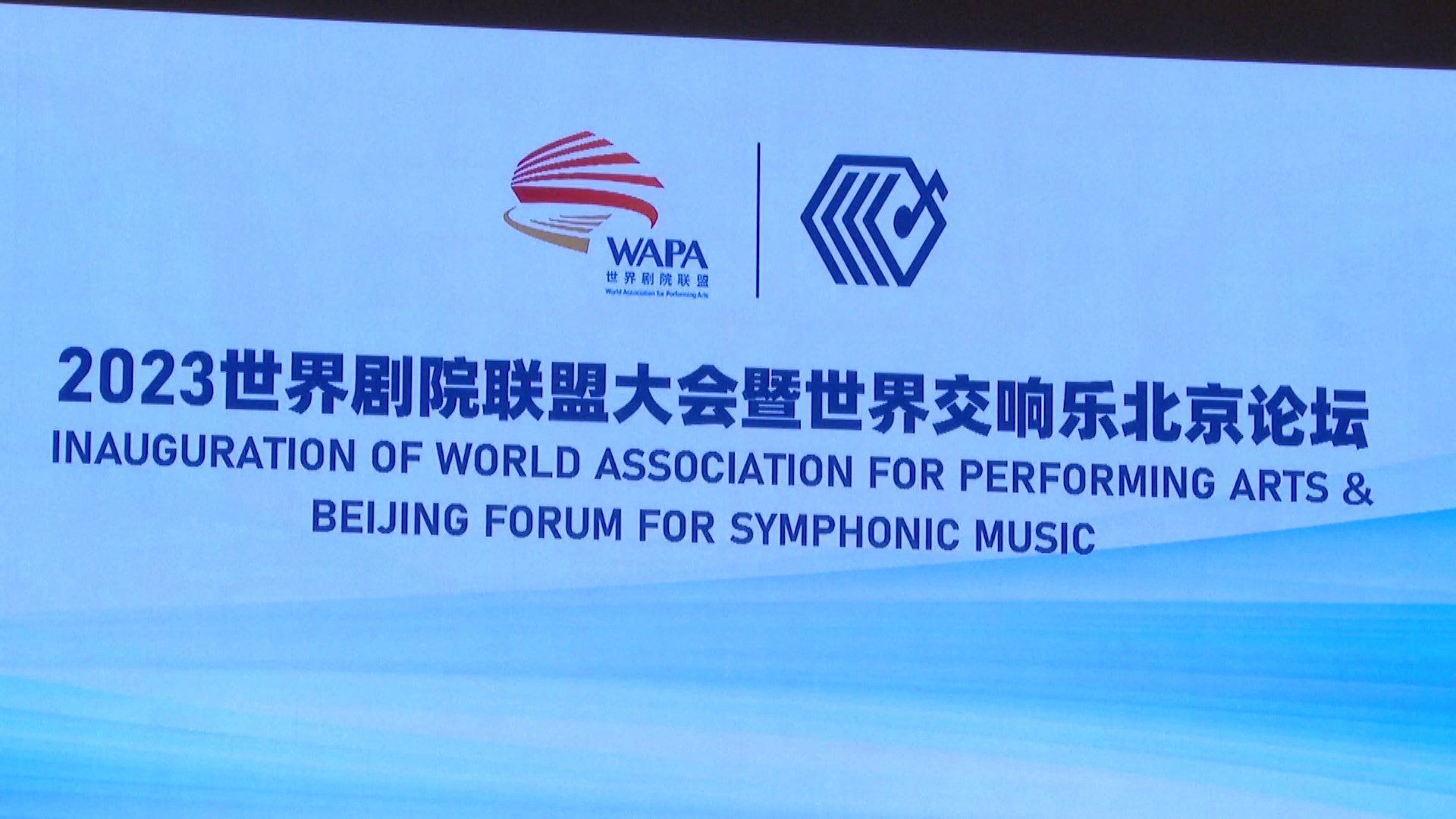 Peresmian Asosiasi Seni Pertunjukan Dunia (WAPA) dan Forum Musik Simfoni Beijing 2023 diadakan di Pusat Seni Pertunjukan Nasional (NCPA) di Beijing pada hari Senin