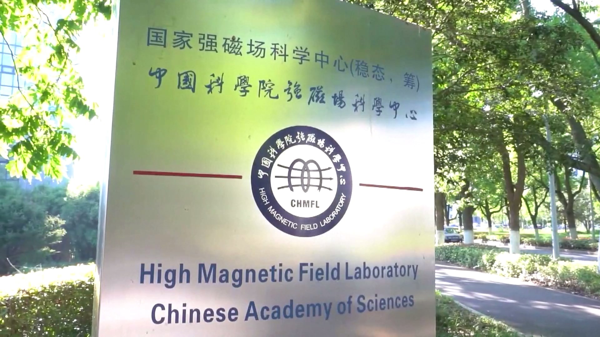Pencapaian penting yang dicapai oleh Laboratorium Medan Magnet Tinggi Institut Ilmu Fisika Hefei di bawah Akademi Ilmu Pengetahuan Tiongkok (CHMFL) diharapkan dapat mendorong penemuan dan penerapan ilmiah di berbagai bidang teknologi