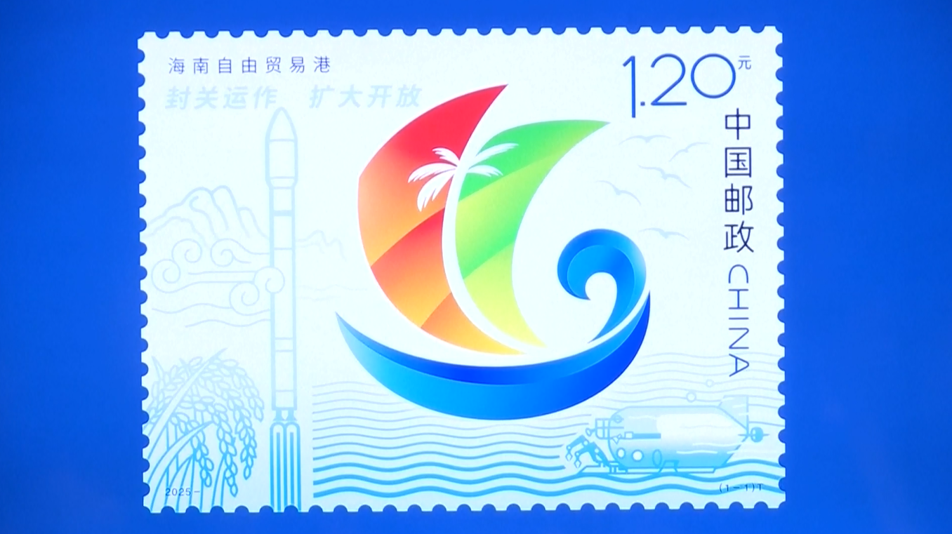 China Post akan Terbitkan Prangko Peringatan Pelabuhan Perdagangan Bebas Haina