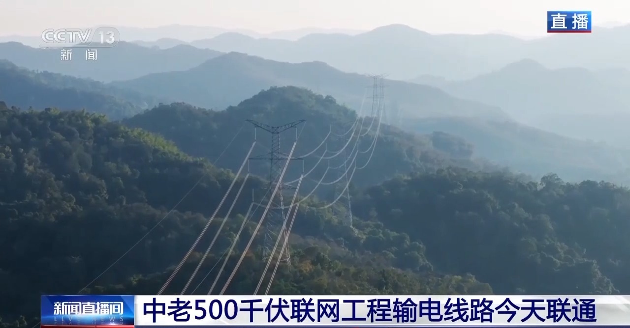 Interkoneksi Tenaga Listrik 500-KV Tiongkok-Laos Terhubung Sepenuhnya