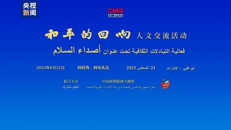 Dengarkan Gema Perdamaian, Membangun Masa Depan Bersama! Acara Pertukaran Budaya "Gema Perdamaian" Edisi Khusus Uni Emirat Arab Digelar 13:51:34 2025-08-23