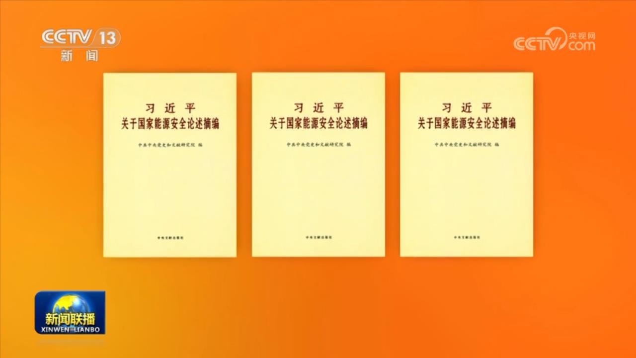 Buku “Kutipan Uraian Xi Jinping tentang Ketahanan Energi Nasional” yang diedit oleh Institut Sejarah dan Kesusastraan Partai di bawah Komite Sentral Partai Komunis Tiongkok kini telah diterbitkan oleh Penerbitan Sastra Pusat