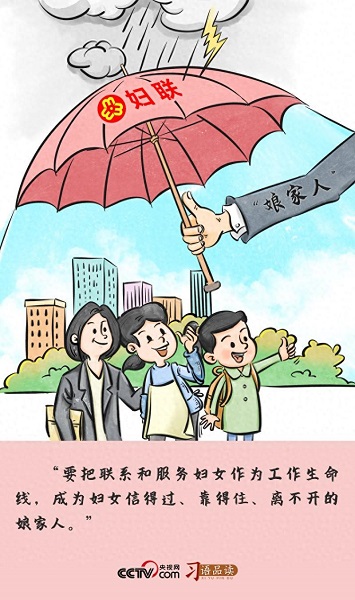 Sejak Kongres Nasional ke-18 Presiden Xi Jinping berulang kali menekankan bahwa menghubungkan dan melayani kaum wanita adalah tugas fundamental  Federasi Wanita Seluruh Tiongkok (ACWF)