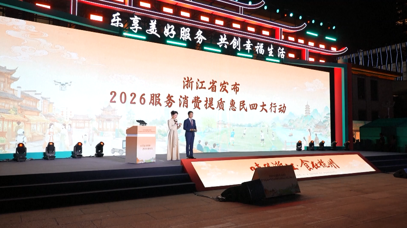 Musim Konsumsi Jasa Resmi Diluncurkan di Hangzhou