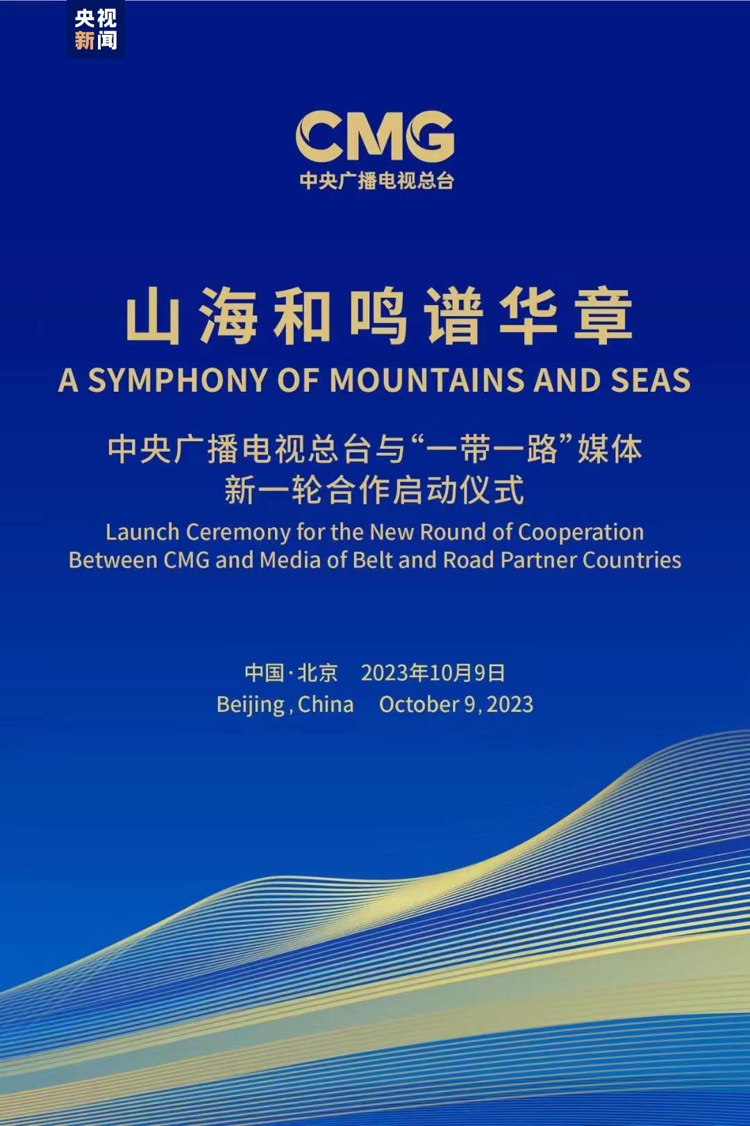 Upacara peresmian kerja sama putaran baru China Media Group (CMG) dengan mitra media sepanjang “Satu Sabuk Satu Jalan” digelar di Beijing Senin hari ini (9/10)