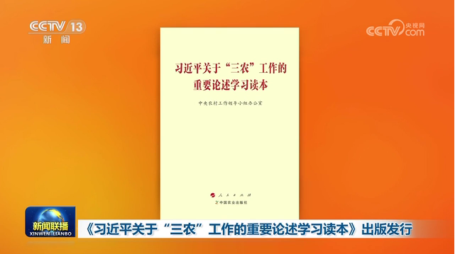 Sejak Kongres Nasional ke-18 PKT Komite Sentral PKT yang dipimpin oleh Xi Jinping menetapkan penyelesaian masalah Pertanian