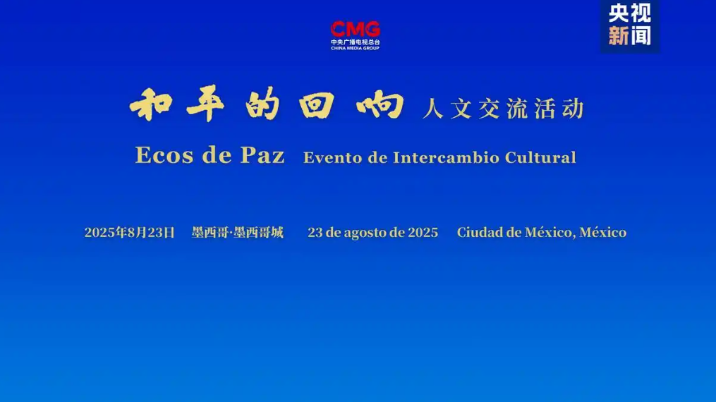 Kegiatan Pertukaran Sosbud "Gema Perdamaian" Diadakan di Kota Meksiko