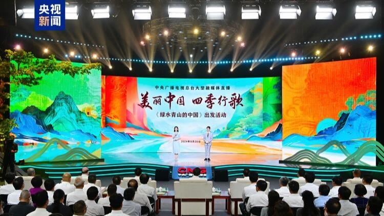 Acara keberangkatan siaran langsung media terintegrasi berskala besar China Media Group (CMG) “Tiongkok dengan Sungai yang Jernih dan Gunung yang Hijau” diadakan di Beijing pada hari Selasa kemarin (20/8)