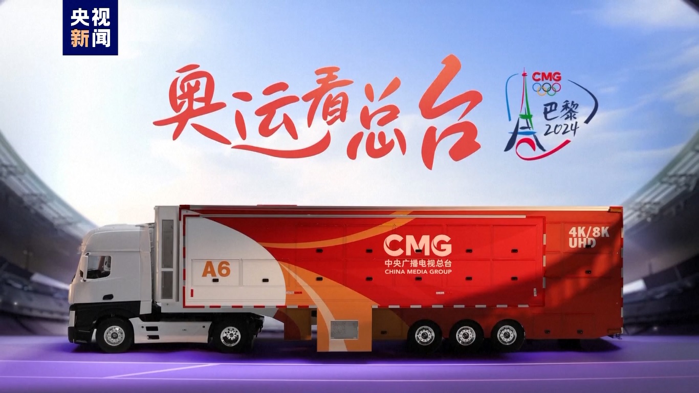 Ini menandai kedua kalinya mobil siaran merah Tiongkok CMG memberikan dukungan tim teknis siaran luar negeri untuk Layanan Penyiaran Olimpiade (OBS) setelah Olimpiade Tokyo