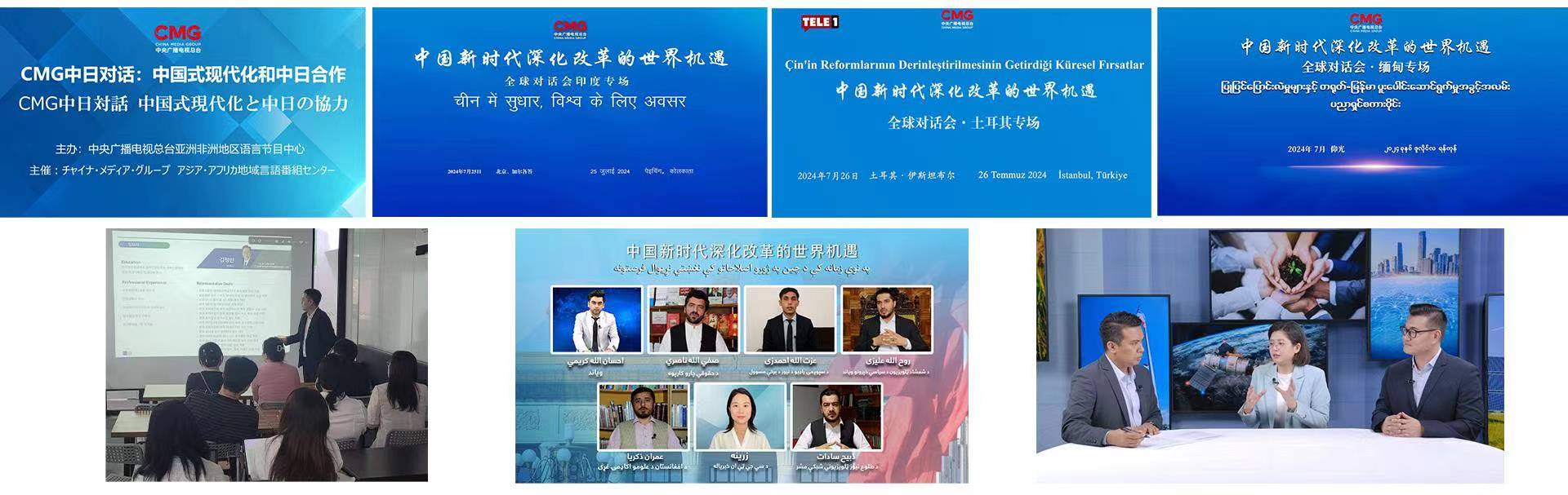 Dialog global “Peluang Global dari Pendalaman Reformasi Tiongkok di Era Baru” yang disponsori oleh China Media Group (CMG) baru-baru ini berturut-turut digelar di sejumlah negara Asia