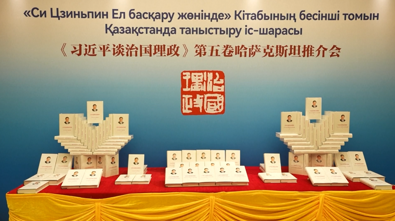 Acara Promosi Buku "Xi Jinping: Tata Kelola Tiongkok" Volume ke-5 Diadakan di Kazakhstan