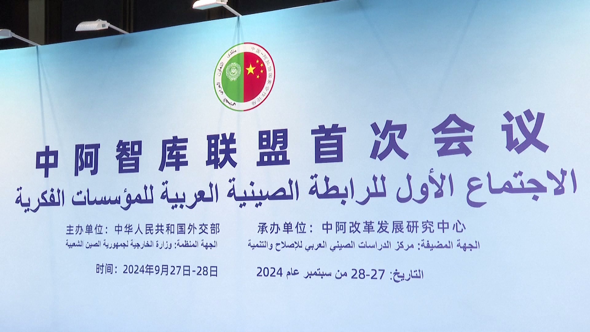 Konferensi pertama Aliansi Think Tank Tiongkok-Arab diadakan di Shanghai pada hari Jumat