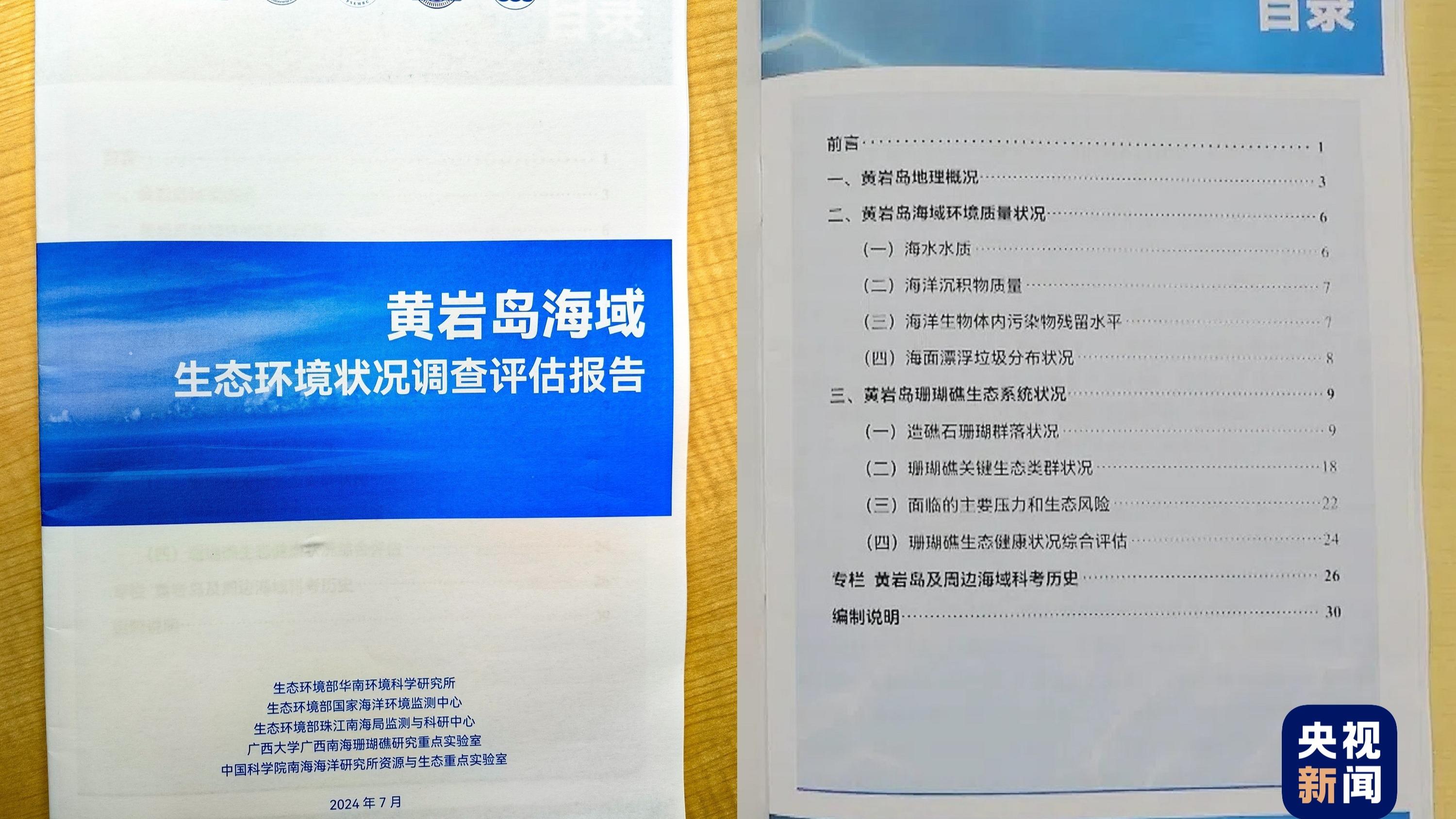 “Laporan Survei dan Evaluasi Lingkungan Ekologi Perairan Laut Pulau Huangyan” dirilis Rabu hari ini (10/7)