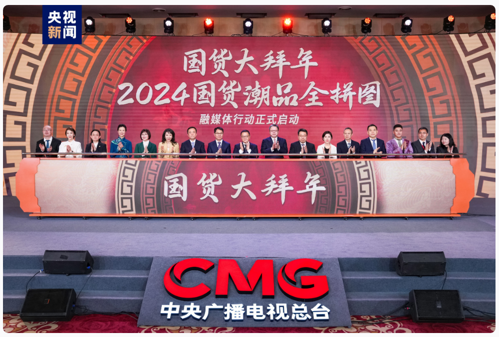 Pada tahun 2024 CMG akan meluncurkan serangkaian aksi media fusi untuk mempromosikan merek dalam negeri meningkatkan konsumsi tren Tiongkok