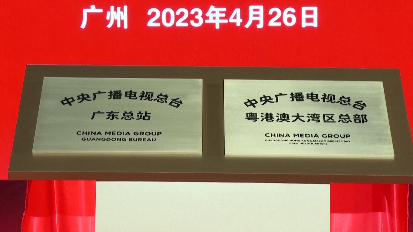 Peluncuran kantor CMG yang baru menandai awal dari babak baru kerjasama antara CMG dan Guangdong
