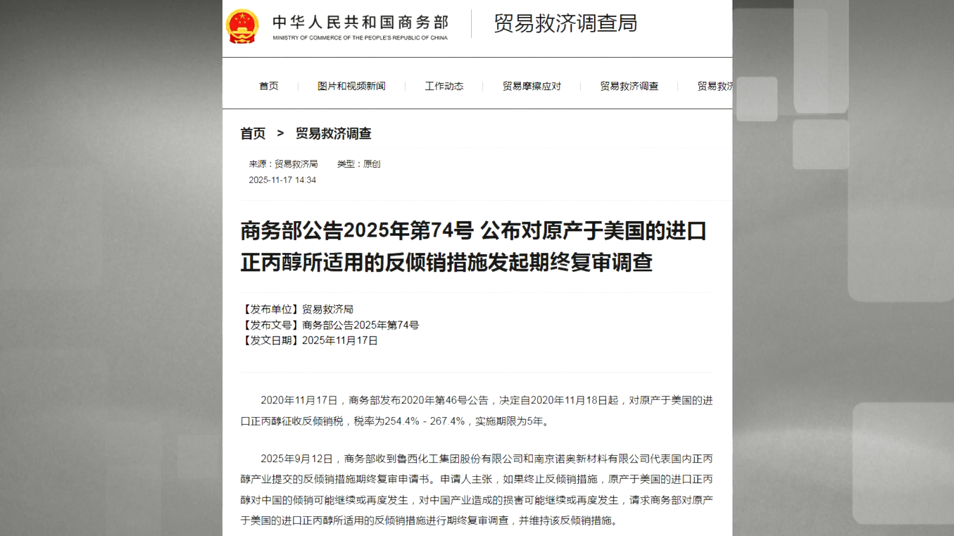 Kementerian Perdagangan: Tiongkok akan Pertahankan Bea Masuk Anti-Dumping dan Anti-Subsidi terhadap N-Propanol AS
