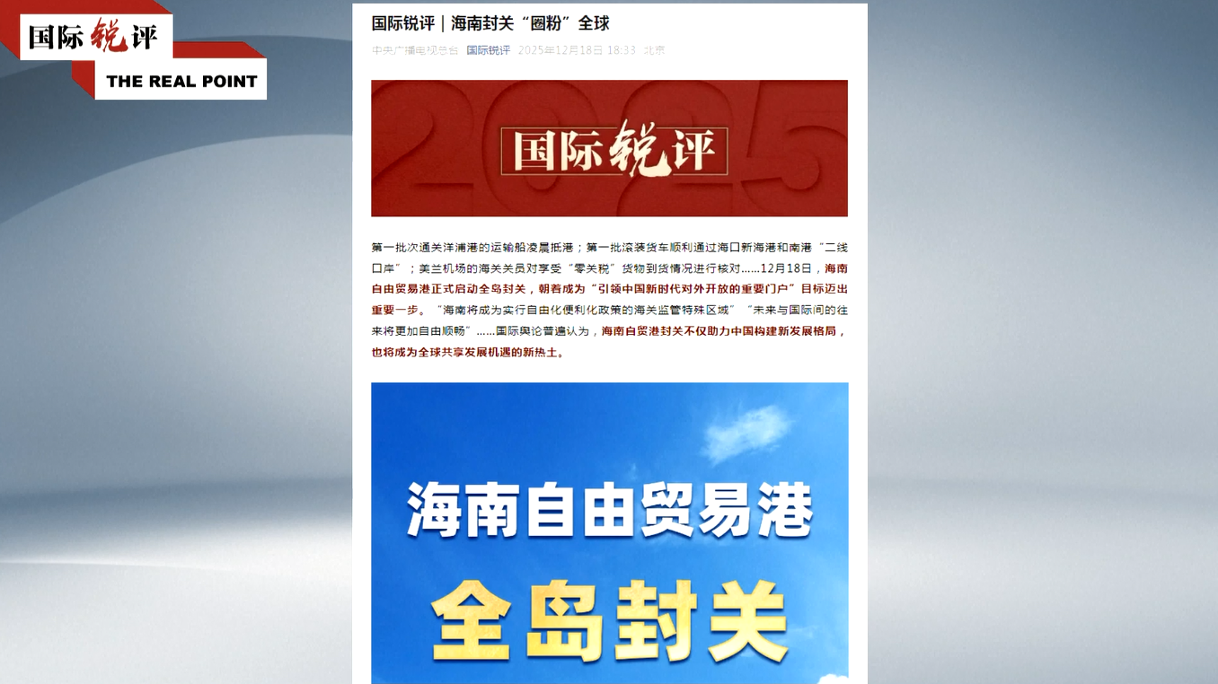 Komentar CMG: Operasi Bea Cukai di Seluruh Pulau Hainan akan Mendorong Keterbukaan Tingkat Tinggi Tiongkok