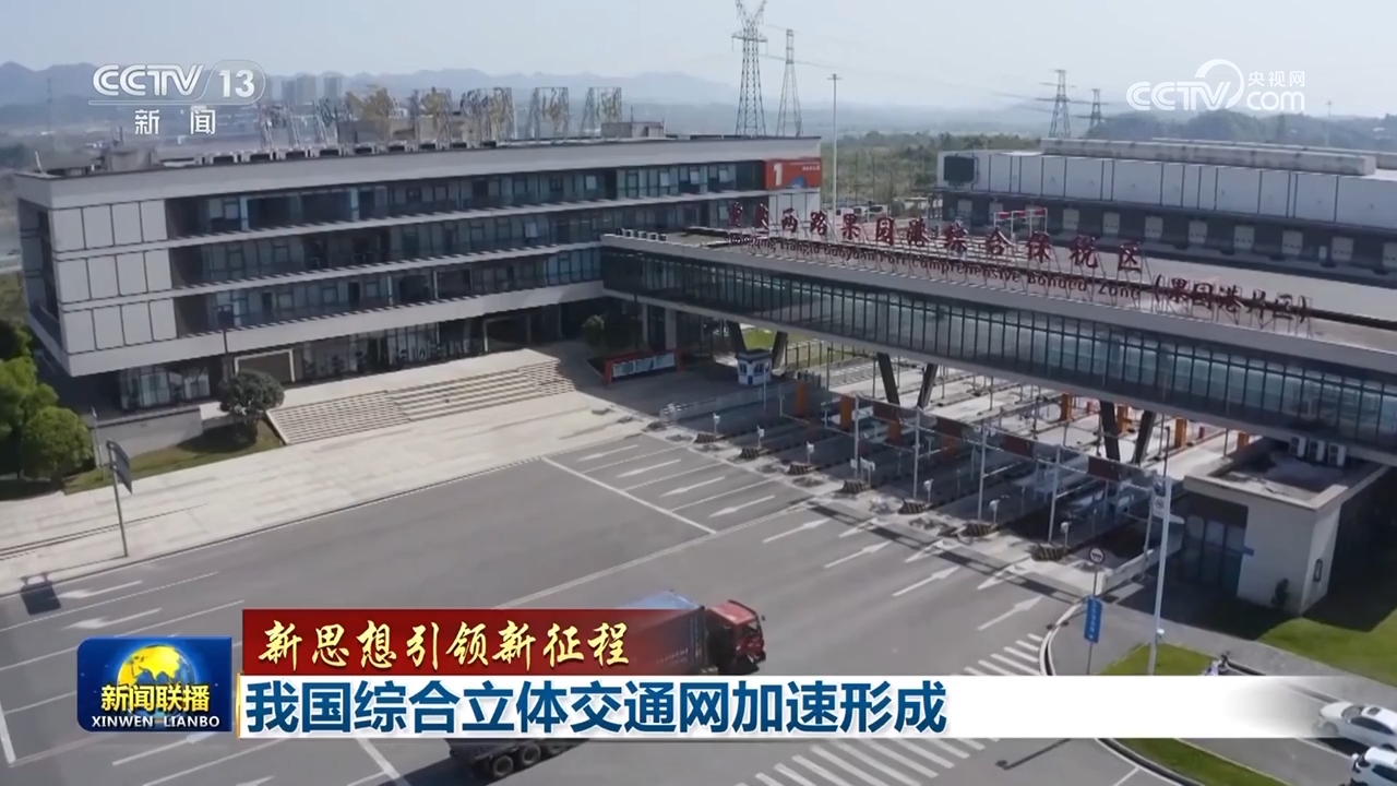 Tiongkok sedang mempercepat pembangunan jaringan transportasi komprehensif tiga dimensinya