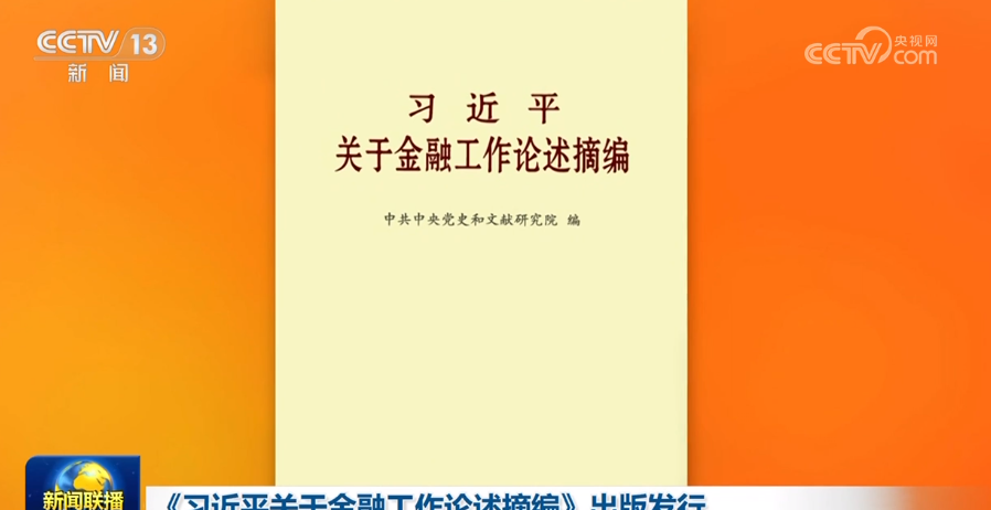 Buku “Kutipan Penjelasan Xi Jinping tentang Pekerjaan Finansial” belakangan ini telah diterbitkan