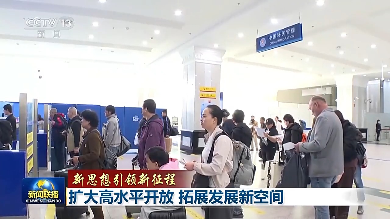 Tiongkok Memperluas Keterbukaan Level Tinggi dan Ruang Perkembangan Baru