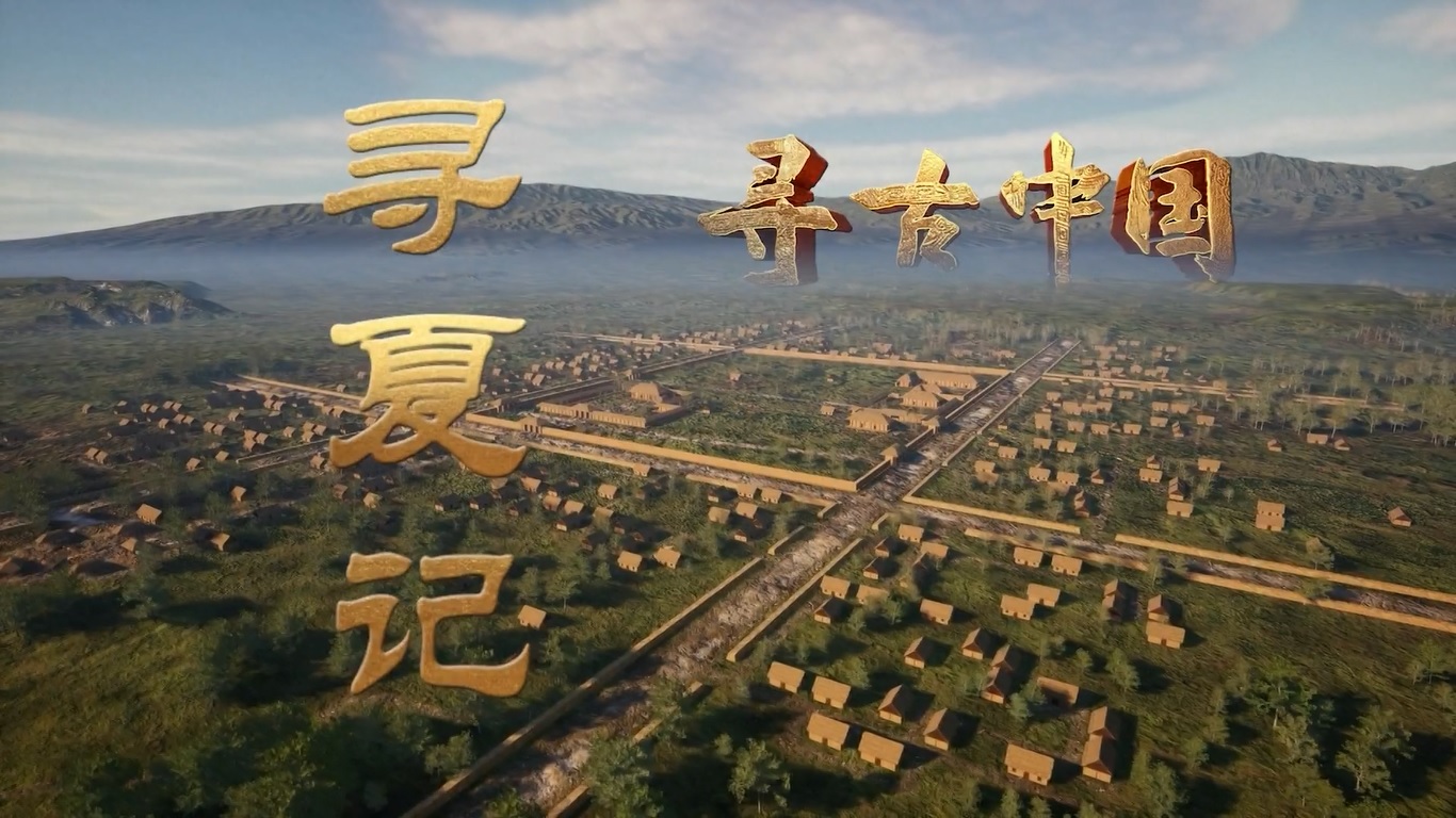 Serial dokumenter ini akan mengungkapkan bahwa kebangkitan budaya Xia adalah simbol penting dari transisi peradaban Tiongkok dari keragaman menuju persatuan
